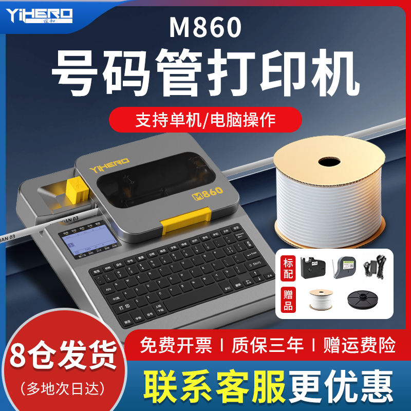 谊和M760/M780线号机全自动号码管PVC套管标志条打印机工程热缩管