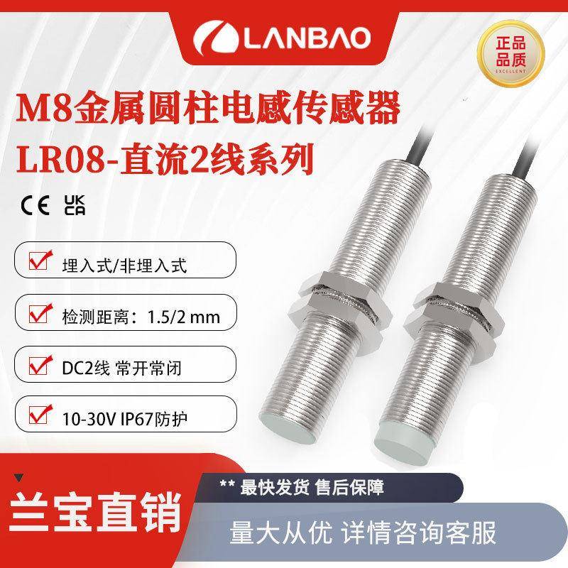兰接近开关LR08BN02DLO非埋NO直流两线2mm金属电感传感器