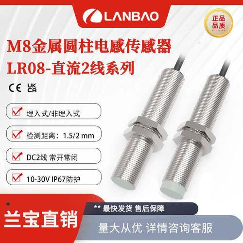 兰接近开关LR08BN02DLO非埋NO直流两线2mm金属电感传感器