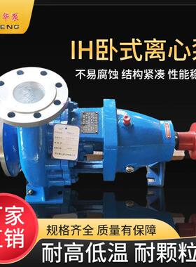 IH卧式单极离心泵耐酸碱增压泵CZ化工流程泵304不锈钢厂家供应