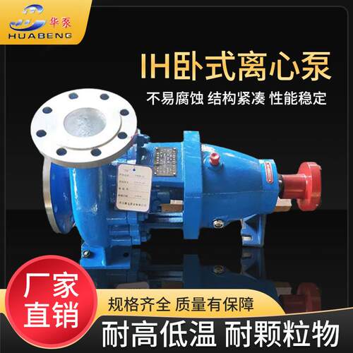 IH卧式单极离心泵耐酸碱增压泵CZ化工流程泵304不锈钢厂家供应