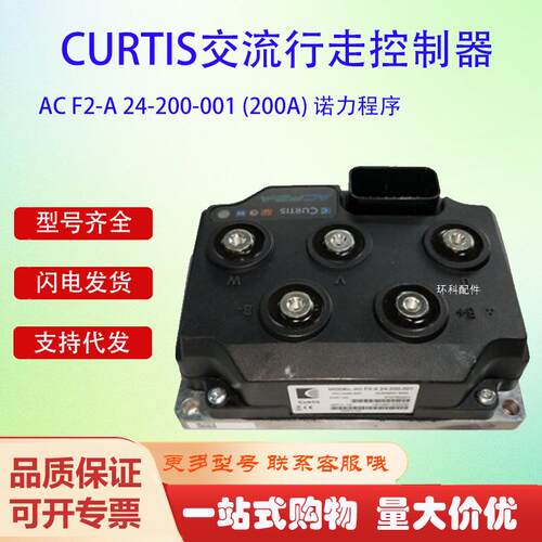 CURTIS交流行走控制器AC F2-A 24-200-001 (200A) 程序配件