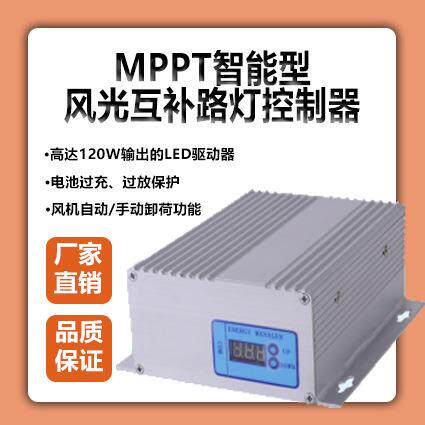 MPPT风光互补路灯电源能量控制器200-400W12/24VLED驱动智能