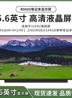 R9000笔记本屏幕NE156QHM-NY2 NY1 NY4 2K分辨率165HZ高刷屏分销