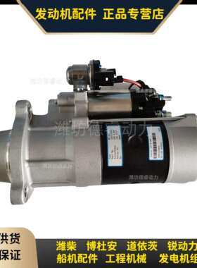 起动机1005125842潍柴博杜安24V8.5KW原厂装机件Baudouin