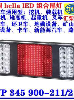 工程机械通用型 2VP 345 900-211 LED组合尾灯