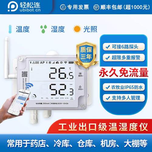 温湿度光照记录仪轻松连GS1工业级防水大棚机房远程实时APP报警