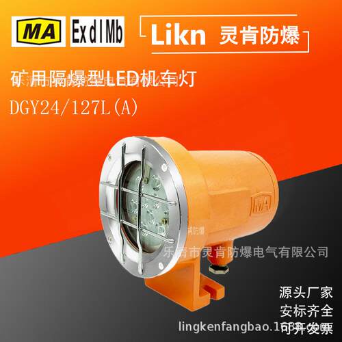 矿用隔爆型LED机车灯DGY24/127L(A)免维护寿命长防爆机车照明灯