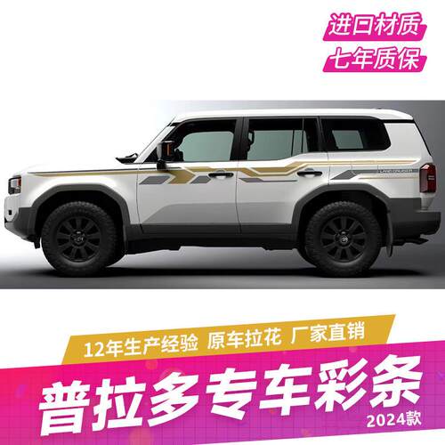2024全新普拉多LC250原车丝网印刷彩条霸道汽车腰线个性车身拉花