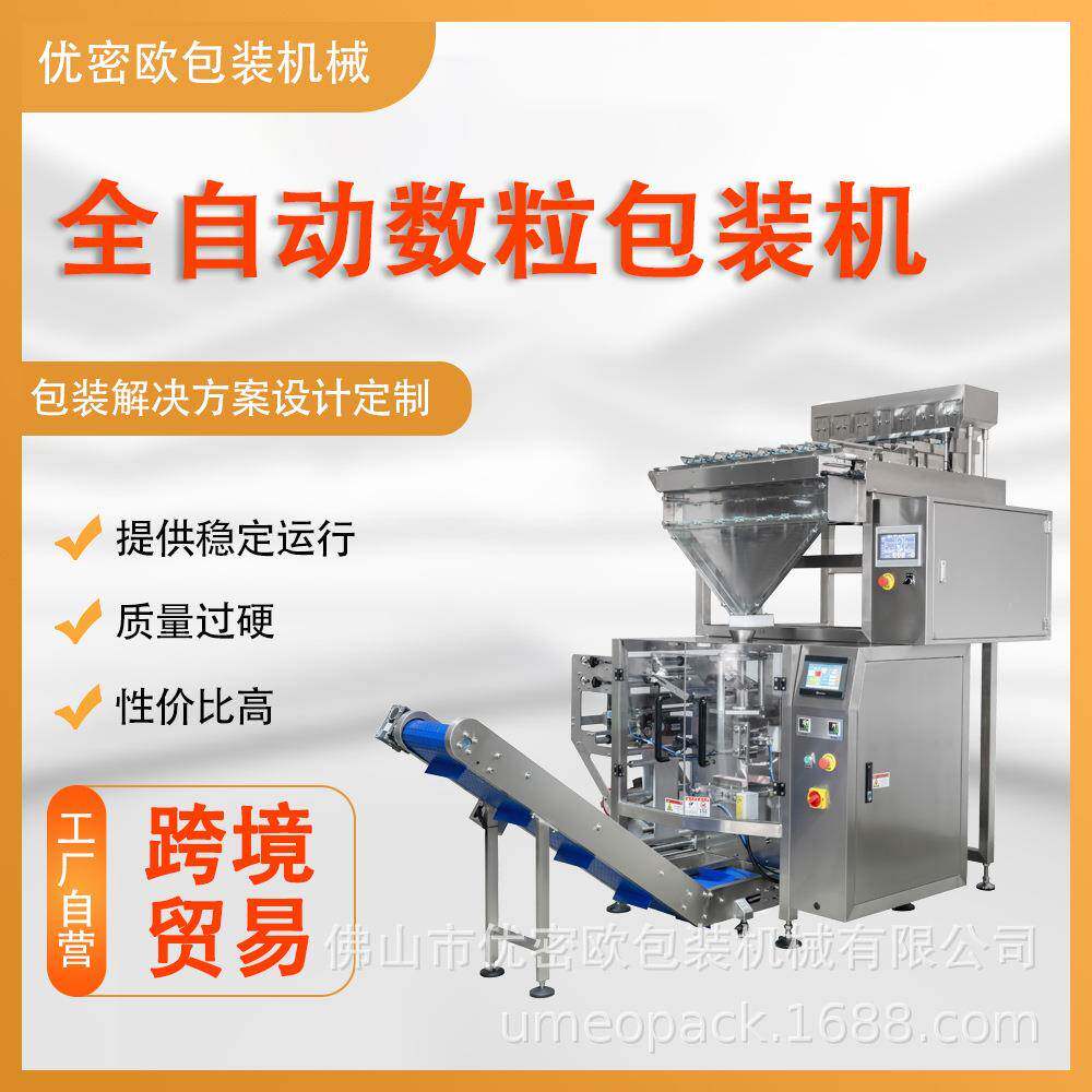 全自动颗粒数粒机五金制品螺丝钉螺母配件袋装立式数粒包装机