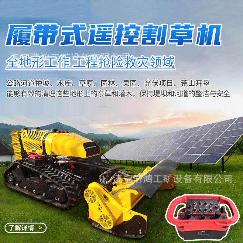 绿化养护遥控除草机丘陵山地果园全液压智能割草机河堤斜坡割草机