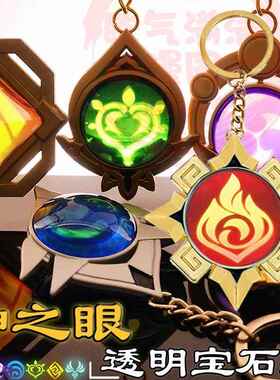 透光神の眼神炙之眼纳塔火神仆人邪眼芙宁娜枫丹雷火系钥匙扣挂件