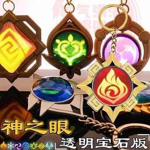 透光神の眼神炙之眼纳塔火神仆人邪眼芙宁娜枫丹雷火系钥匙扣挂件