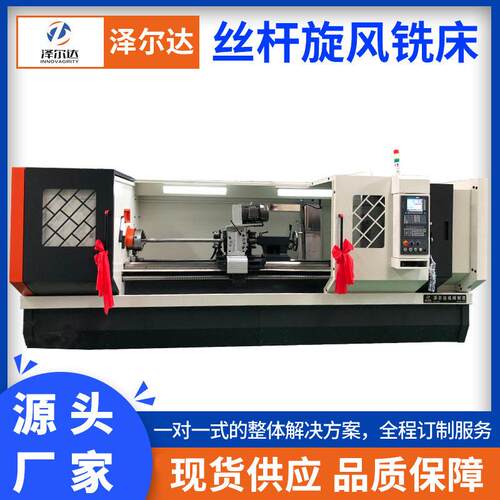 多功能数控丝杆旋风铣床 速铣削螺纹数控车床 精度定位 锁紧