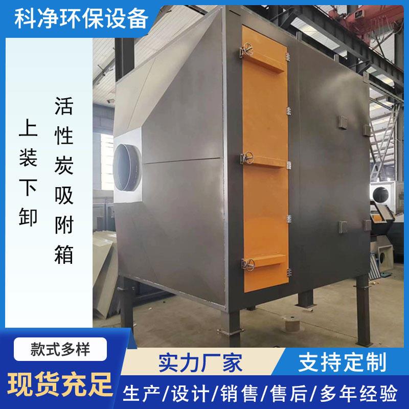 上装下卸活性炭吸附箱不锈钢净化废气治理环保设备二级过滤装置