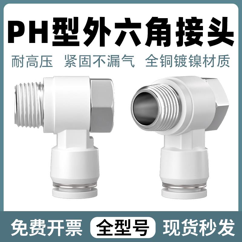PH6-01外六角螺纹弯头90度快速快插接头4-M5 6-01 8-02 12-04