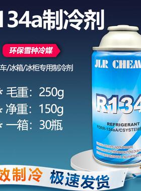 R134a汽车空调冷媒冰箱冰柜制冷剂氟利昂环保型雪种冰种可代用R12