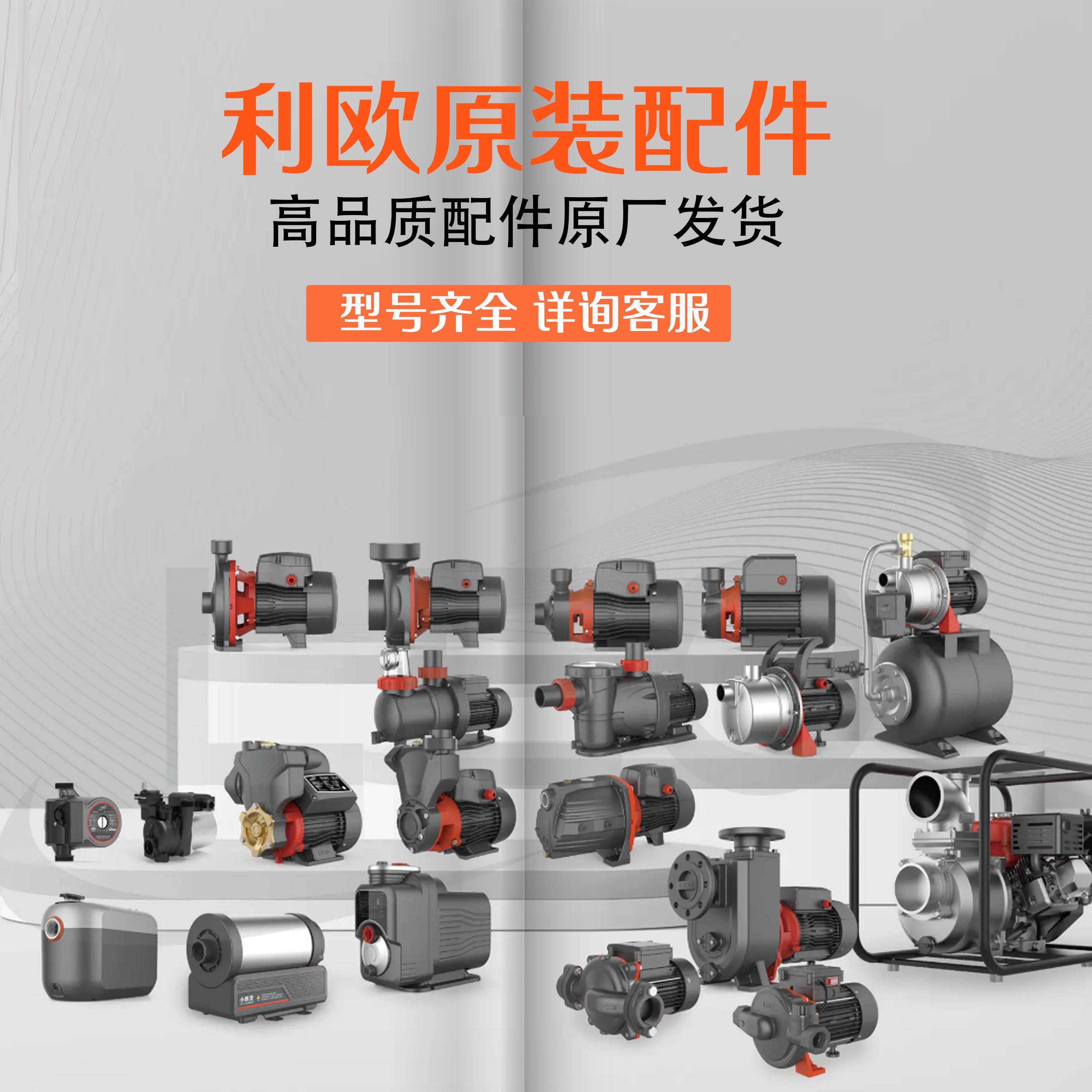利欧水泵增压泵潜水泵配件原厂配件叶轮水封压头泵体轴承轴套联轴