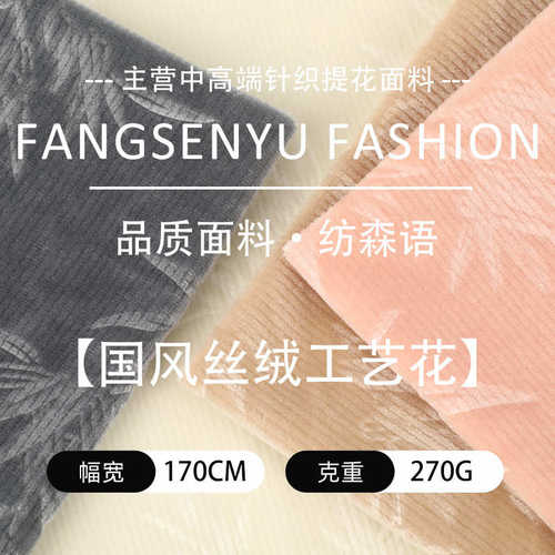 270G复古丝绒国风丝绒工艺花针织面料 柔软顺滑女装童装时装面料