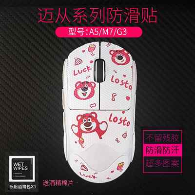 鼠标防滑防汗贴适用于迈从A7/M7/PRO/ProMax全包保护美化电竞贴膜