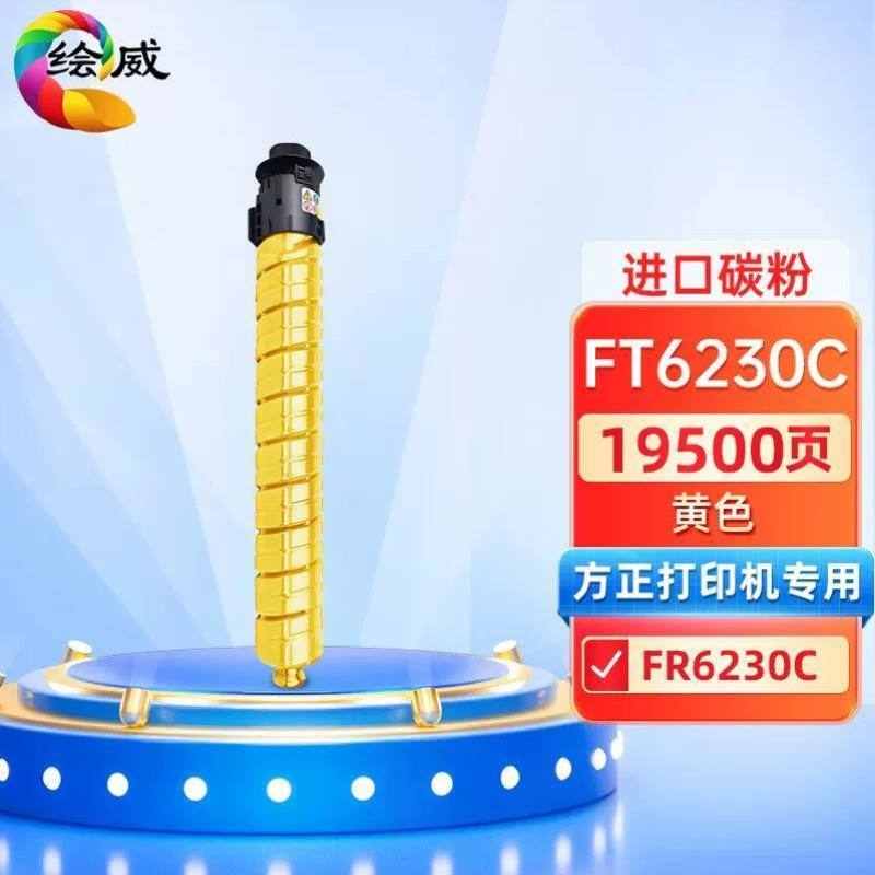绘威FT6230黄色粉盒适用方正FounderFR6230C墨粉仓墨盒FR6230碳粉