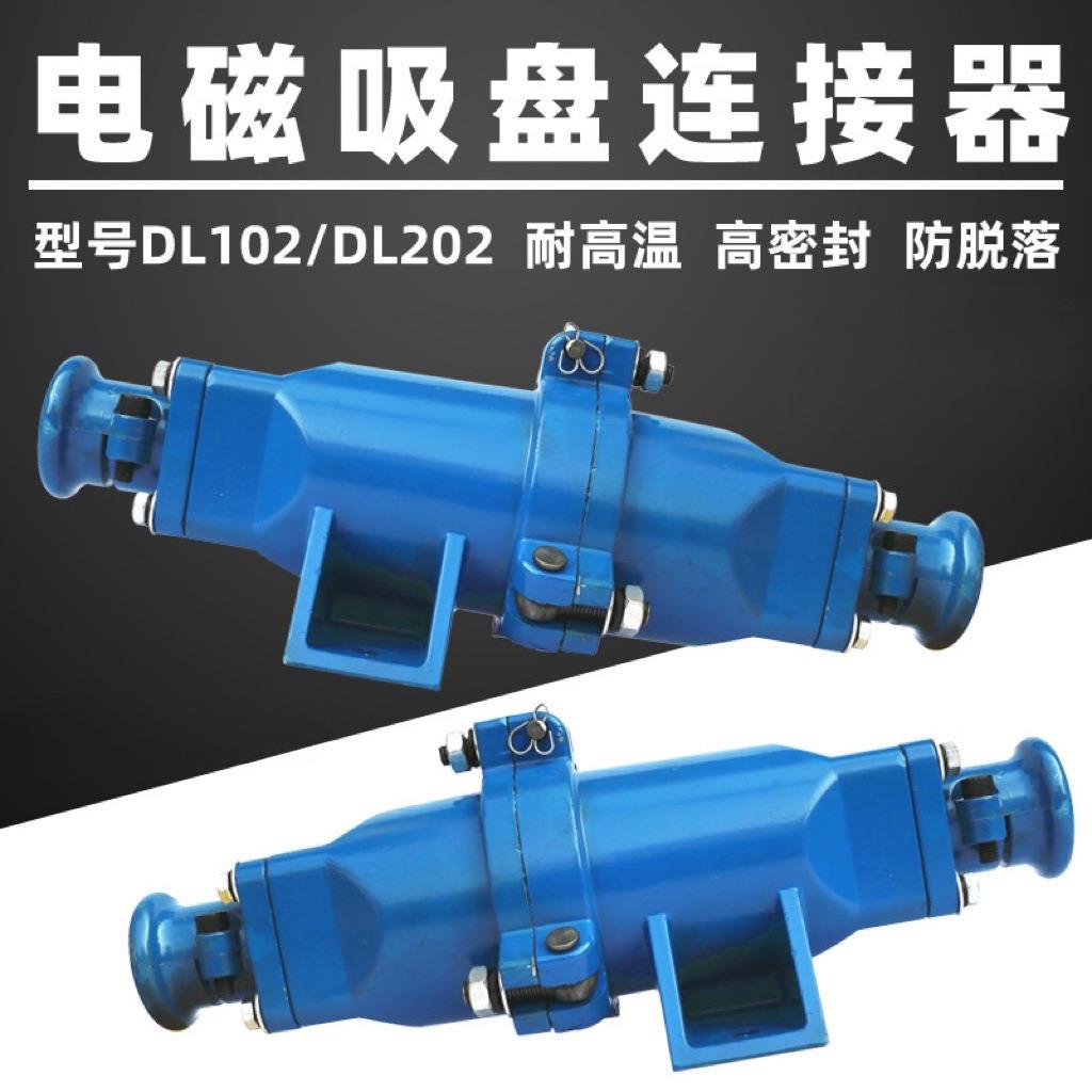 起重机电磁吸盘插头DL-102航空插头快速接头DL-202电缆线连接器