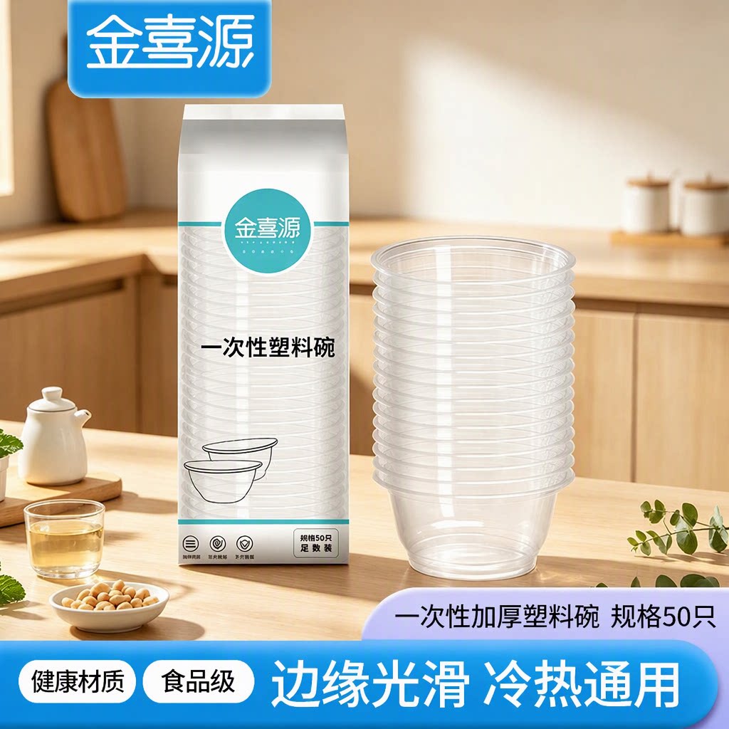 金喜源一次性碗塑料饭碗汤碗圆形透明加厚食品级50只家用户外聚餐