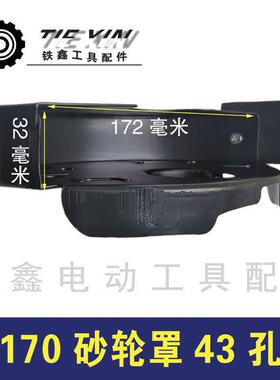 【货号02457】加水角磨机砂轮罩170砂轮罩43孔开槽机砂轮罩