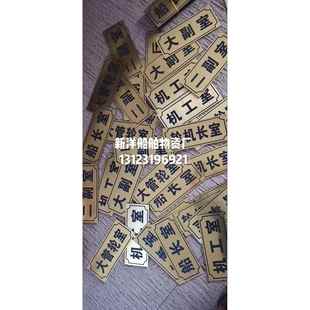 船用门牌 船长室 轮机长室 船舱室门牌 船员门牌 职位职务 可贴