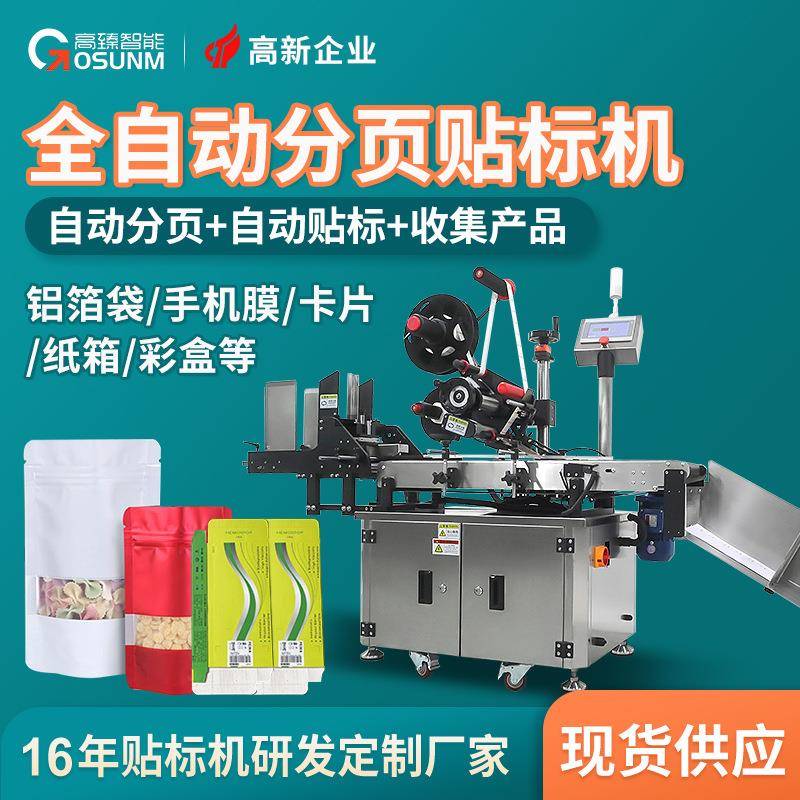 铝箔袋子贴标机盒子卡针手机膜分页贴标机全自动卡片贴标机厂家