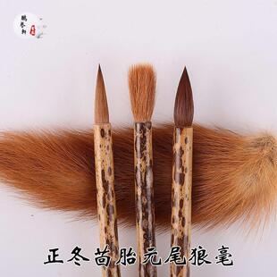 正冬元尾檾麻纯狼毫毛笔套装专业高端毛笔楷行草隶篆含墨多韧性强