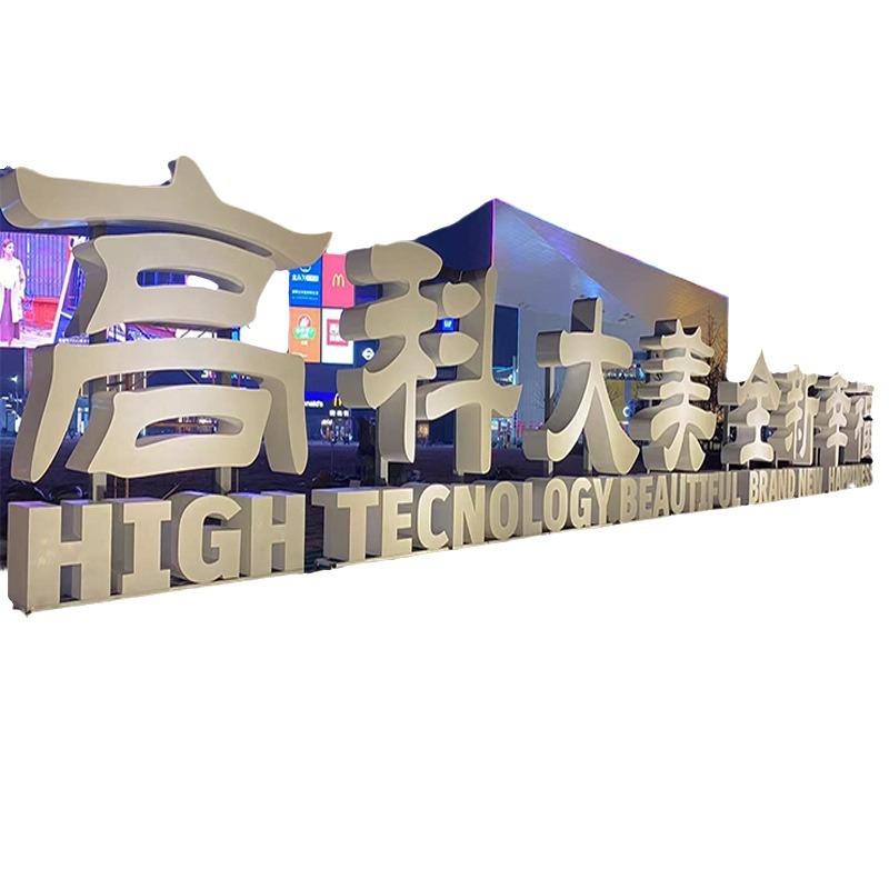 制作大不锈钢雕塑户外广场售楼处铁艺发光雕塑不锈钢立体字雕塑