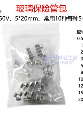 5*20MM玻璃保险管包500mA/1A/2A/3A/5A/8/10A/15/20A保险丝元器件