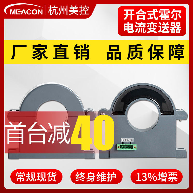 美控霍尔电流传感器100A交流开环霍尔电流变送器4-20mA霍尔电量