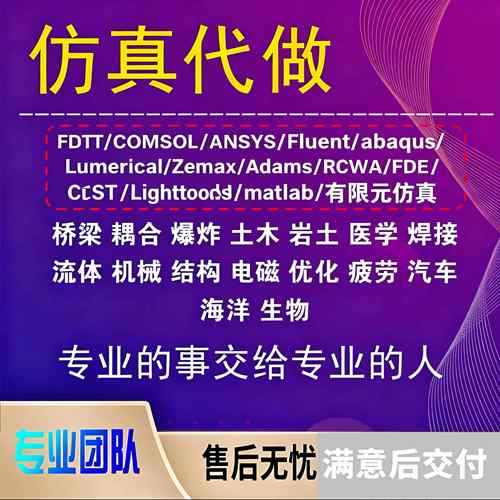 彷真代做FDTD/COMSOL/ANSYS/Fluent/abaqus/Lumerical/Zemax/RCWA