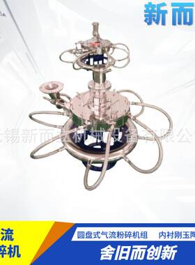 新碎而立圆盘式气流粉碎 超微米级粉机设备 平式扁气流粉圆盘式气
