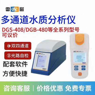 上海DGS-408多通道水质分析仪DGB-480便携多参数水质分析仪