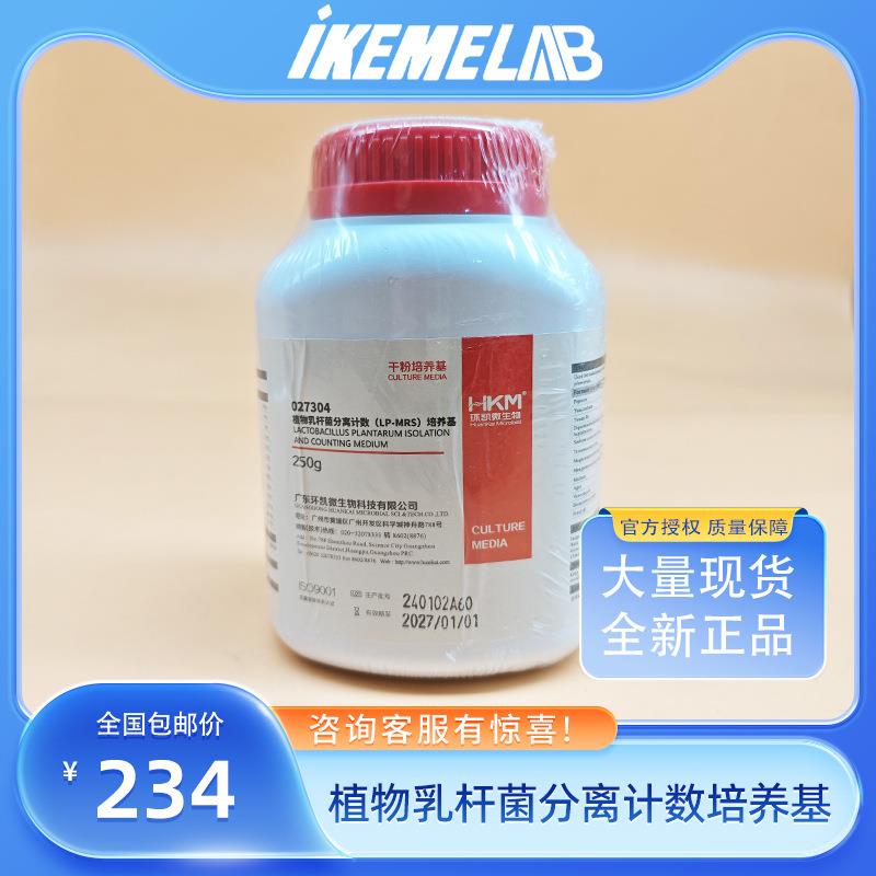 广东环凯生物027304植物乳杆菌分离计数培养基250g现货包邮