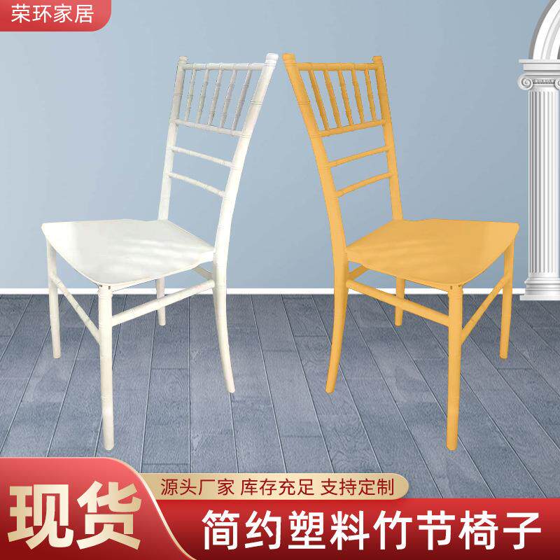酒店宴会餐椅婚庆塑料竹节椅子户外活动休闲椅家用靠背座椅