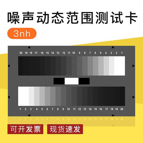 3nh噪声动态范围测试卡数字相机测试卡20级灰阶YE0259透射式chart