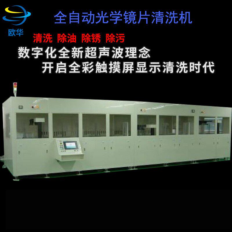 全自动光学镜片清洗机清洗各种复杂工件超声波高压喷淋清洗机