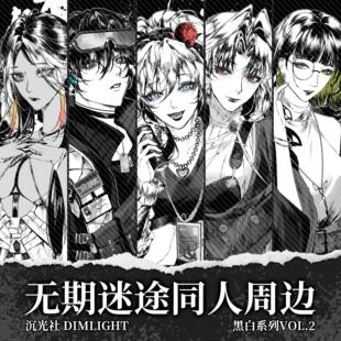 【现货】无期迷途同人 白逸毕安卡辰砂恩菲尔加洛法诺卡门奈特