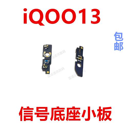 适用于vivo iQOO13天线座小板 手机喇叭位置信号线底座小板iQ0013