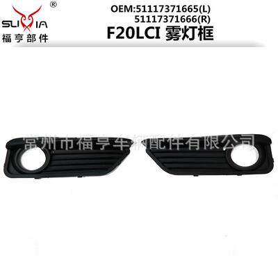 F20LCI前杠雾灯框ABS料适用于1系51117371665/66