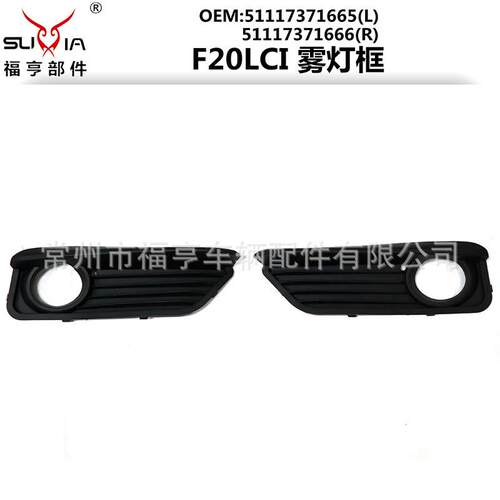 F20LCI前杠雾灯框ABS料适用于1系51117371665/66