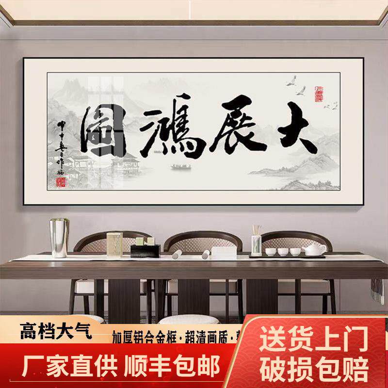 新中式客厅挂画书法字画办公室牌匾带框大气书房励志有框画大展鸿