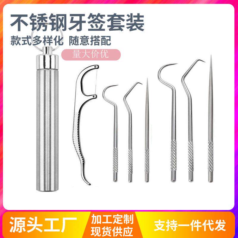 不锈钢牙签套装 便携收纳筒护理金属剔牙器 口腔牙齿清洁工具