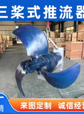 三叶式潜水推流器QDT1100mm聚氨酯三桨叶低速推进器水下搅拌机