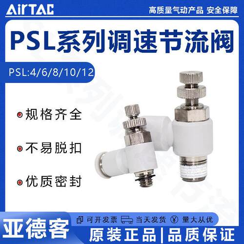 亚德客调速接头L型节流阀PSL4/6/8/10/12/M5/01/02/03/04-A-B