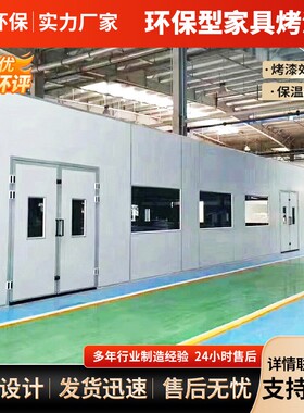 家具无尘烤漆房油漆房工业环保型木工打磨房底漆晾干房喷漆房烤房